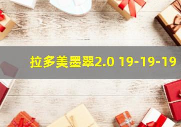 拉多美墨翠2.0 19-19-19